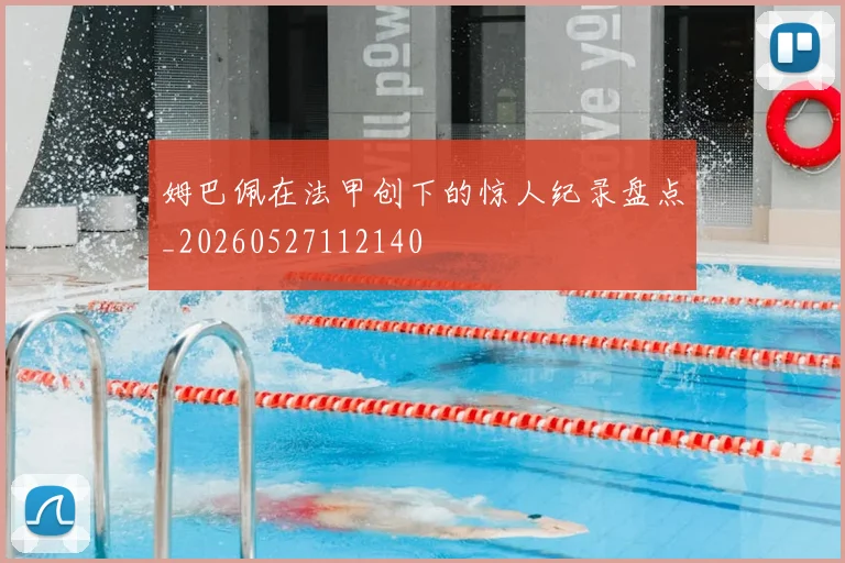 姆巴佩在法甲创下的惊人纪录盘点_20260527112140