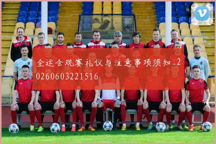 全运会观赛礼仪与注意事项须知_20260603221516