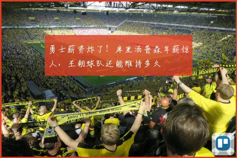 勇士薪资炸了!库里汤普森年薪惊人,王朝球队还能维持多久