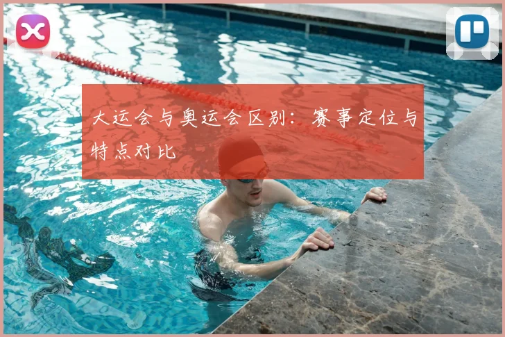 大运会与奥运会区别:赛事定位与特点对比