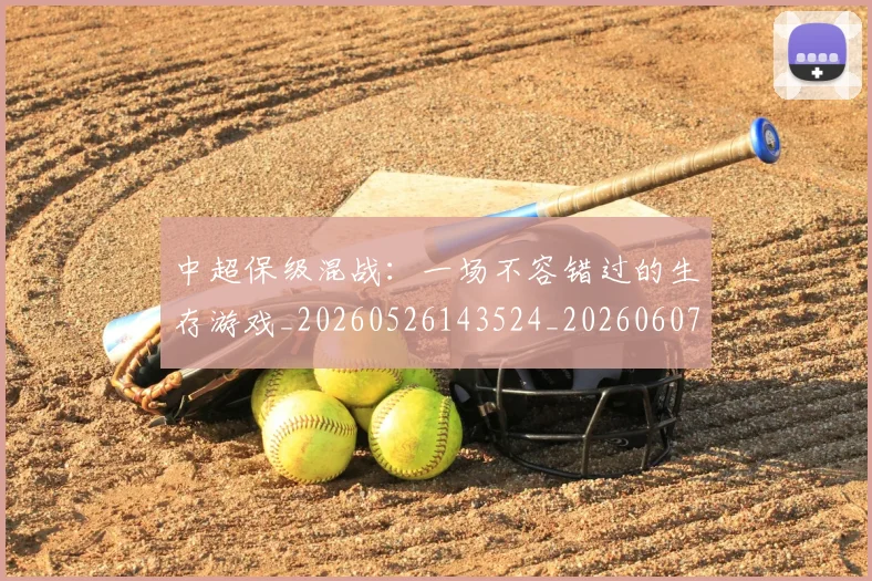 中超保级混战:一场不容错过的生存游戏_20260526143524_20260607160710