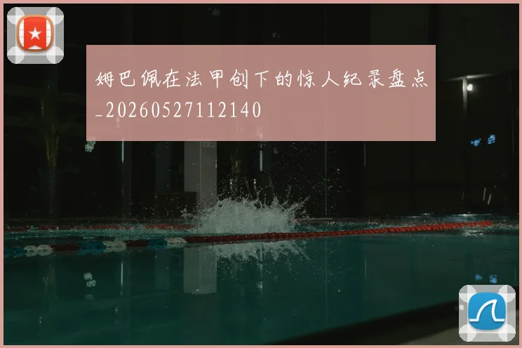 姆巴佩在法甲创下的惊人纪录盘点_20260527112140