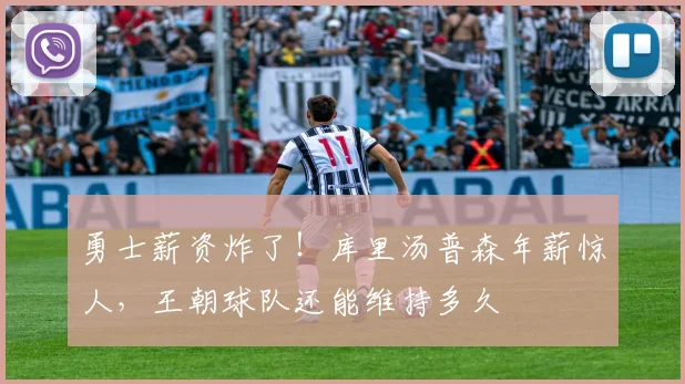 勇士薪资炸了!库里汤普森年薪惊人,王朝球队还能维持多久