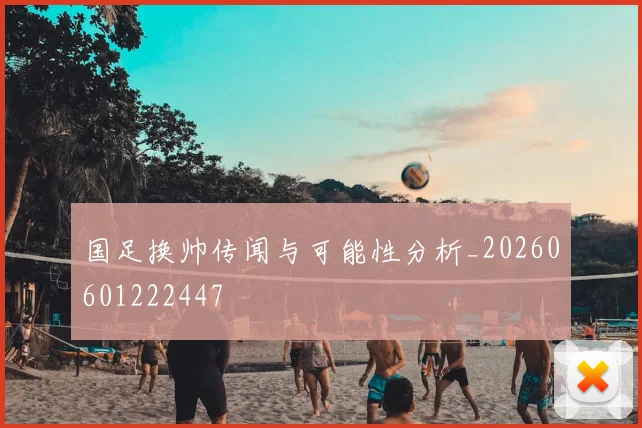国足换帅传闻与可能性分析_20260601222447