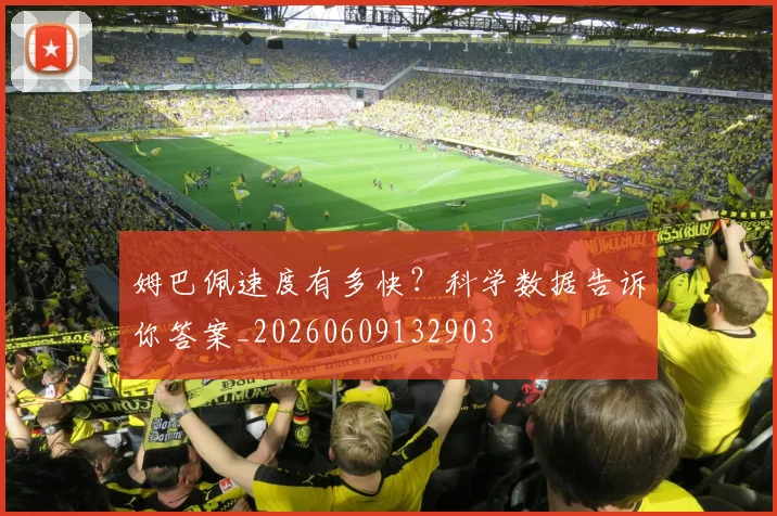 姆巴佩速度有多快?科学数据告诉你答案_20260609132903