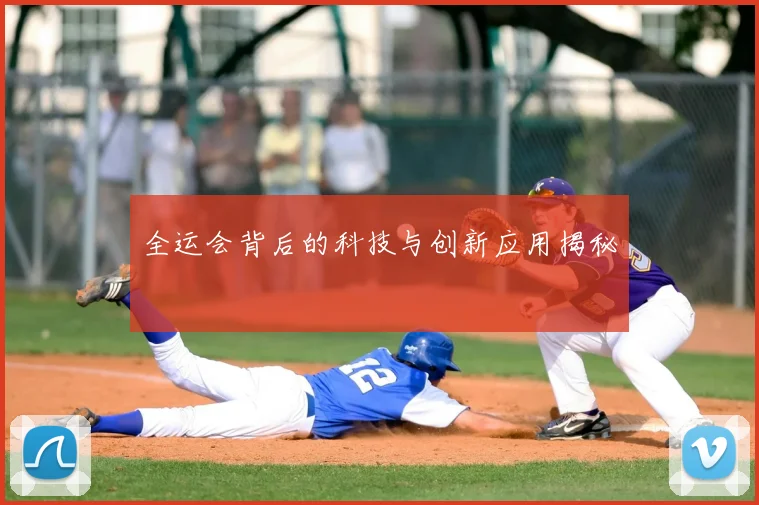 全运会背后的科技与创新应用揭秘