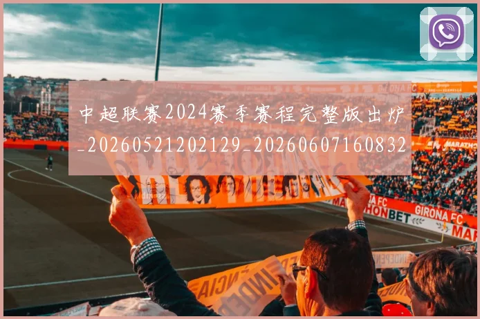 中超联赛2024赛季赛程完整版出炉_20260521202129_20260607160832
