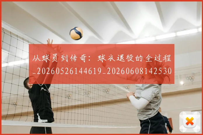 从球员到传奇:球衣退役的全过程_20260526144619_20260608142530