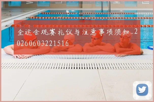 全运会观赛礼仪与注意事项须知_20260603221516