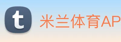 米兰体育APP官网 Logo