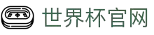 2026年国际足联世界杯(第23届国际足联世界杯)- 官方网站"